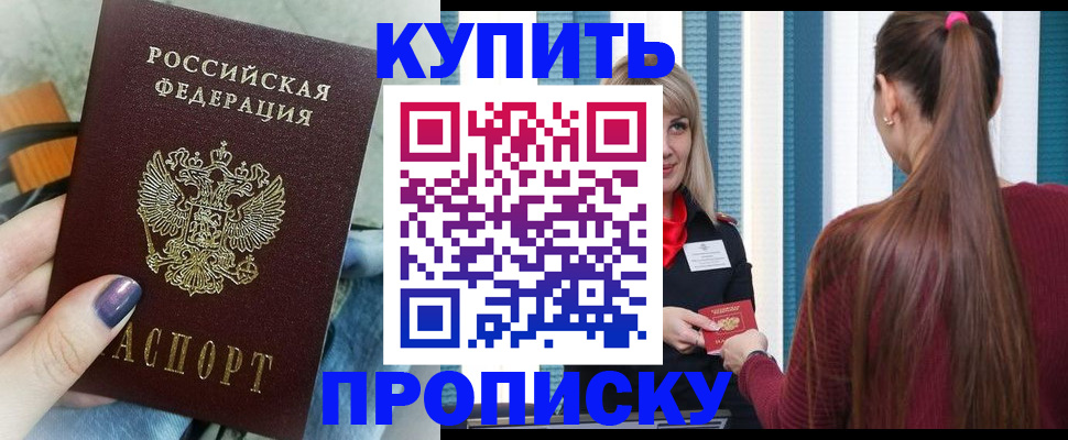 прописка 2025 в Балашихе